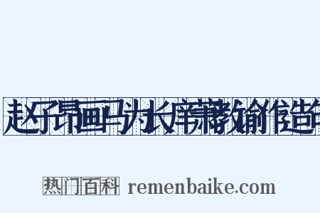 赵子昂画马为长庠萧教谕作造句是什么意思的图片